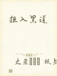 拒入黑道