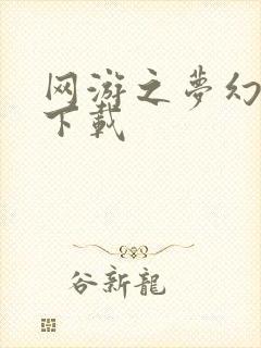 网游之梦幻现实下载