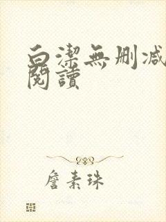 白洁无删减全文阅读封面