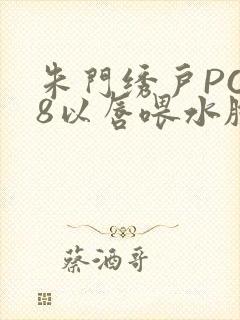 朱门绣户PO18以唇喂水脸红心跳封面