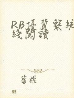 RB优质系统在线阅读封面