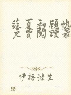 苏夏和顾帆全文免费阅读最新小说封面
