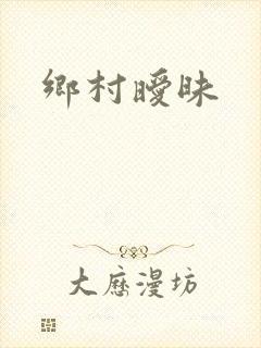 乡村暧昧