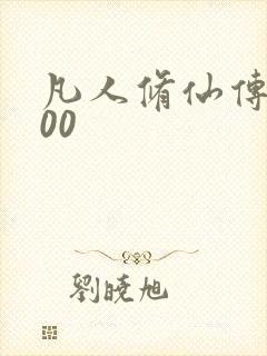 凡人修仙传5200封面