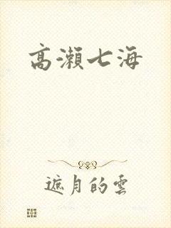 高濑七海