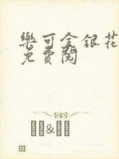 乐可金银花全文免费阅封面