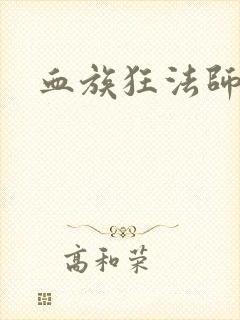 血族狂法师