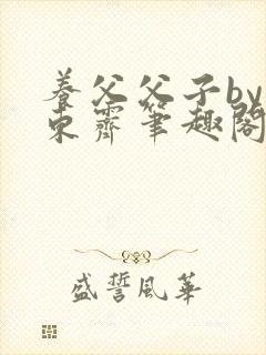 养父父子by耳东霁笔趣阁
