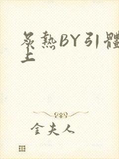 炙热BY引体向上