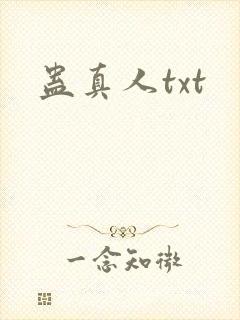 蛊真人txt
