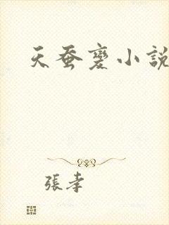 天蚕变小说