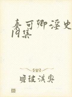 秦可卿淫史1一19集封面