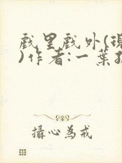 戏里戏外(现场)作者:一叶孤舟笔趣阁