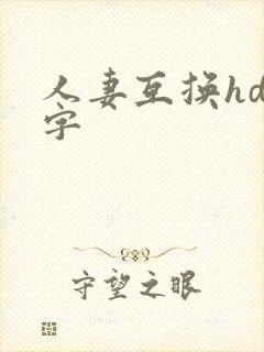 人妻互换hd中字