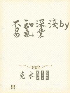 不知深浅by简易气囊