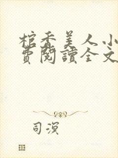 棺香美人小说免费阅读全文无弹窗