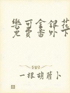 乐可金银花全文免费番外下载