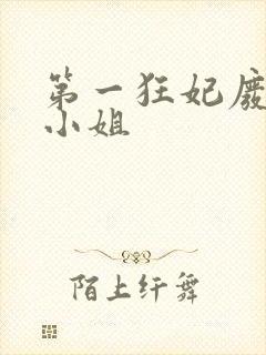 第一狂妃废柴三小姐