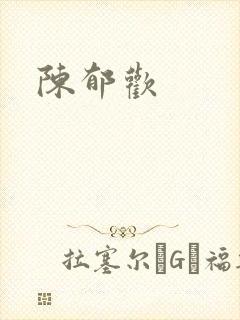 陈郁欢封面