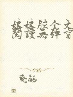 娘娘腔全文免费阅读无弹窗笔趣阁封面
