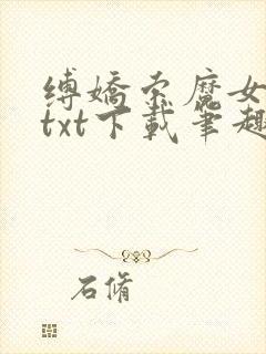 缚娇索魔女绳劫txt下载笔趣阁封面