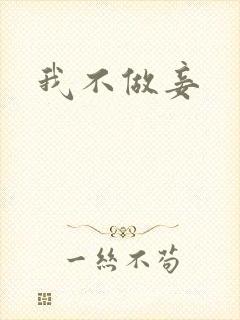 我不做妾