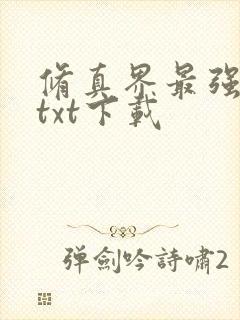 修真界最强坑神txt下载