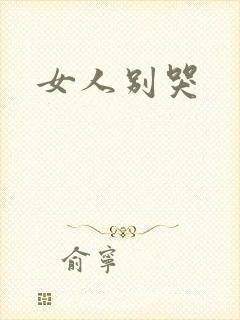 女人别哭