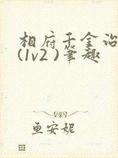 相府千金治病记(1v2 )笔趣封面