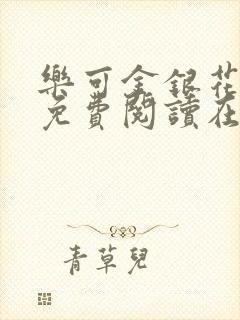 乐可金银花全文免费阅读在线校对版