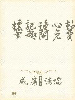 标记后心动gl笔趣阁免费阅读无弹窗