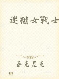 迷糊女战士