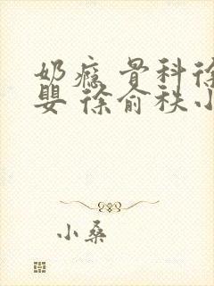 奶瘾 骨科徐行婴 徐俞秩小说