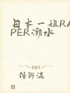 日本一姐RAPPER潮水