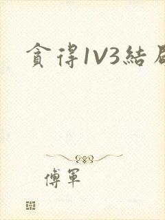 贪得1V3结局封面