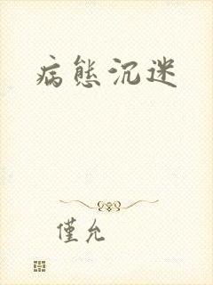 病态沉迷