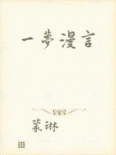 一梦漫言封面