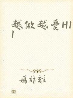 越做越爱H1V1封面