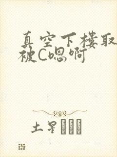 真空下楼取快递被C嗯啊