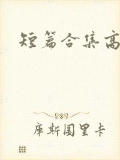 短篇合集高h