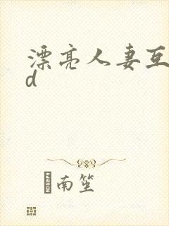 漂亮人妻互换hd封面