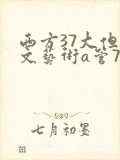 西方37大但人文艺术a管77