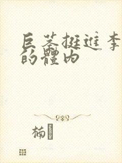 巨茎挺进李淑芬的体内