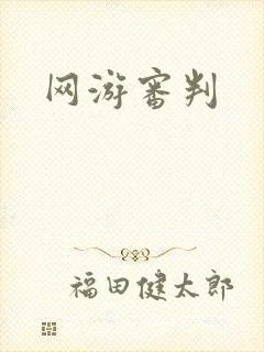 网游审判