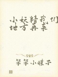 小妖精我们换个地方再来