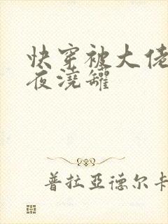 快穿被大佬们日夜浇罐