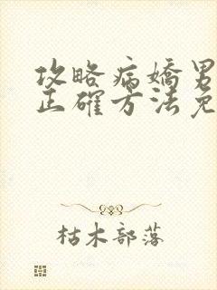 攻略病娇男配的正确方法免费阅读