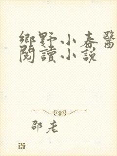乡野小春医免费阅读小说