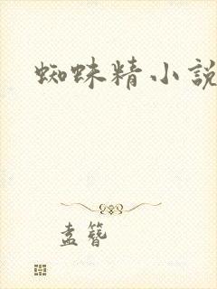 蜘蛛精小说