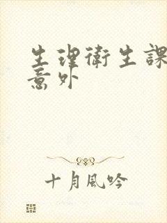 生理卫生课上的意外封面